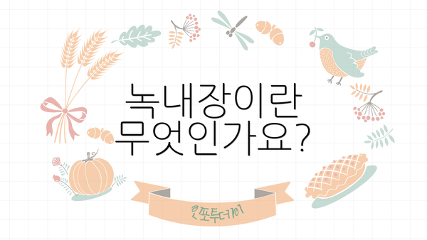 녹내장이란 무엇인가요?