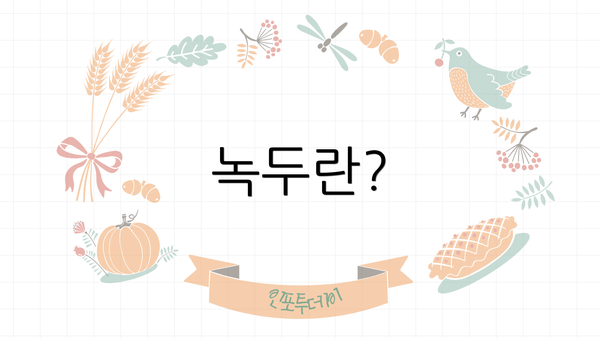 녹두란?