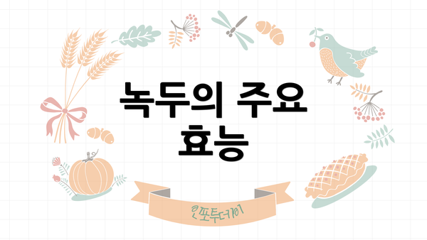 녹두의 주요 효능