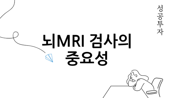 뇌MRI 검사의 중요성
