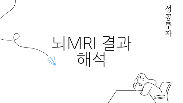 뇌MRI 결과 해석