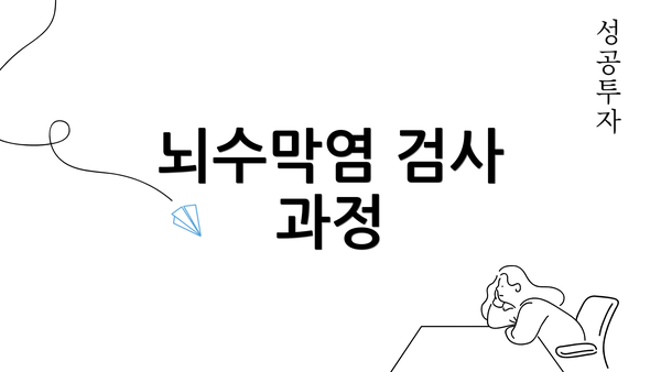 뇌수막염 검사 과정