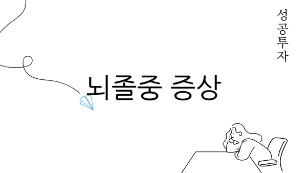 뇌졸중 증상