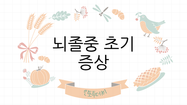 뇌졸중 초기 증상