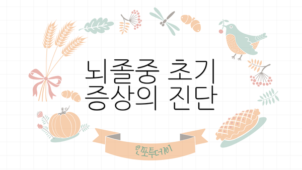 뇌졸중 초기 증상의 진단