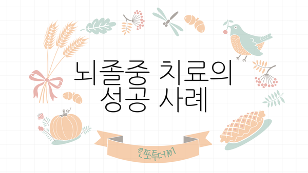 뇌졸중 치료의 성공 사례
