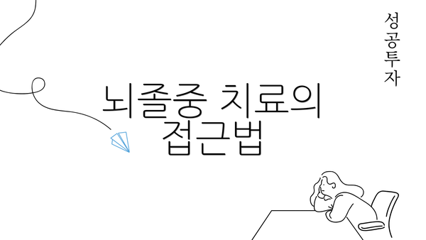 뇌졸중 치료의 접근법