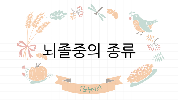 뇌졸중의 종류