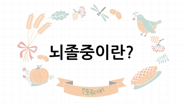 뇌졸중이란?