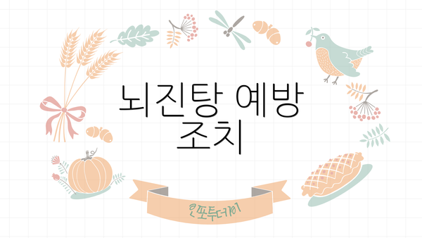 뇌진탕 예방 조치