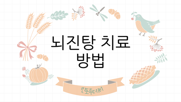 뇌진탕 치료 방법