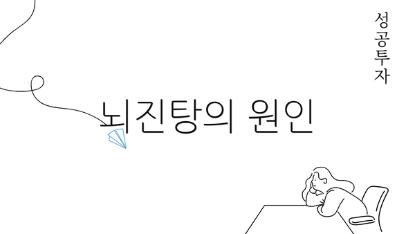 뇌진탕의 원인