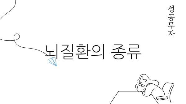 뇌질환의 종류