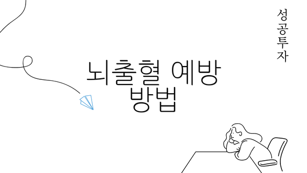 뇌출혈 예방 방법