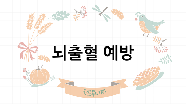 뇌출혈 예방