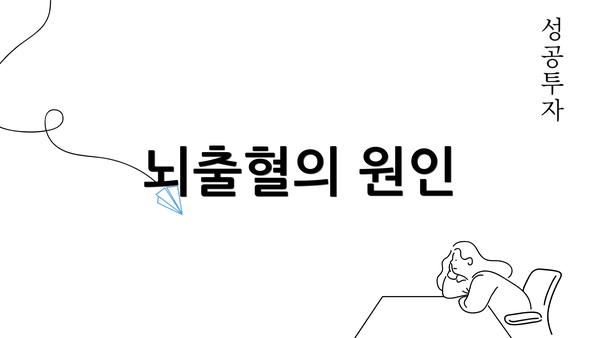 뇌출혈의 원인