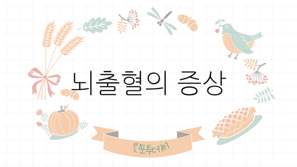 뇌출혈의 증상