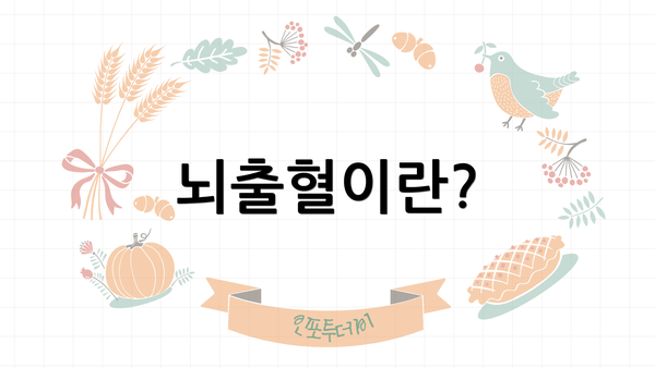 뇌출혈이란?