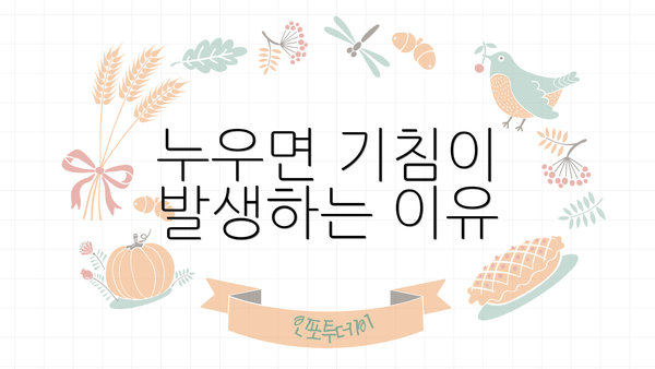 누우면 기침이 발생하는 이유