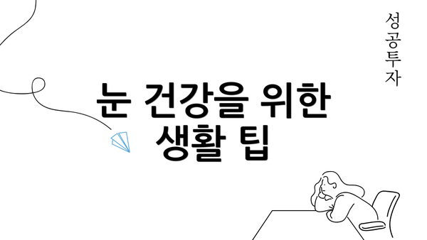 눈 건강을 위한 생활 팁