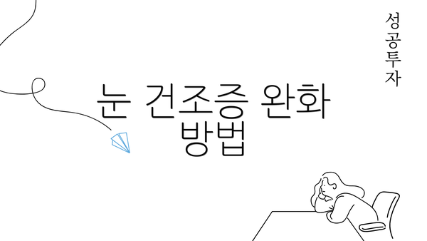 눈 건조증 완화 방법