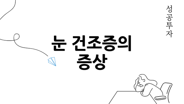 눈 건조증의 증상