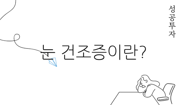눈 건조증이란?