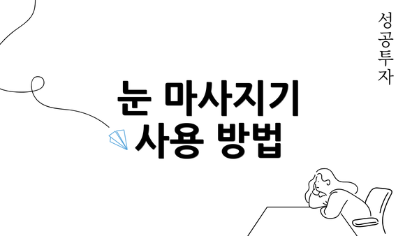 눈 마사지기 사용 방법