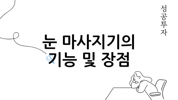 눈 마사지기의 기능 및 장점