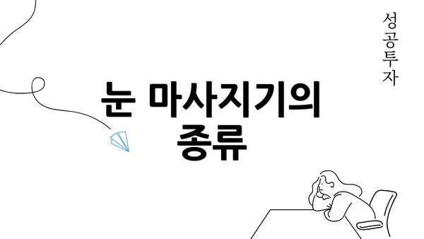 눈 마사지기의 종류