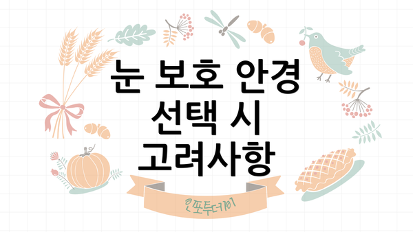 눈 보호 안경 선택 시 고려사항