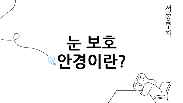 눈 보호 안경이란?