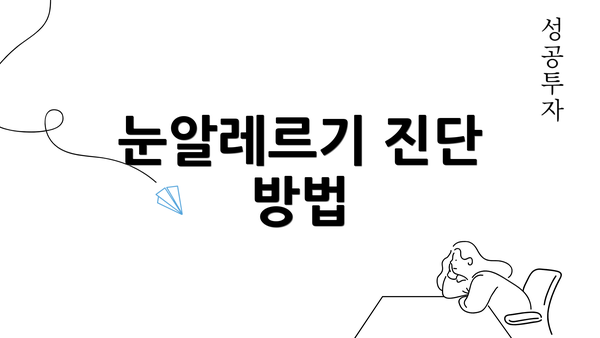 눈알레르기 진단 방법