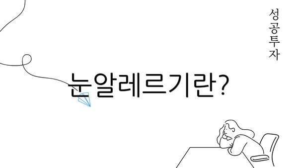 눈알레르기란?