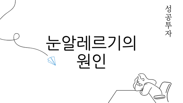 눈알레르기의 원인