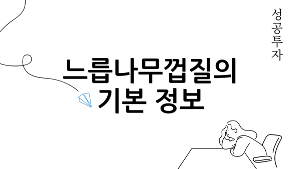 느릅나무껍질의 기본 정보