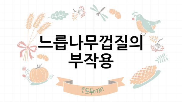 느릅나무껍질의 부작용