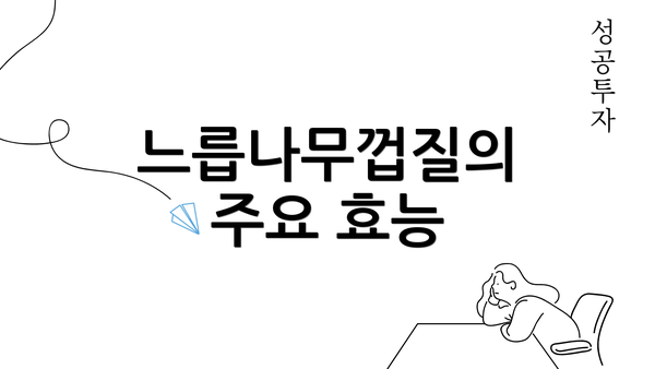 느릅나무껍질의 주요 효능