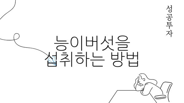 능이버섯을 섭취하는 방법