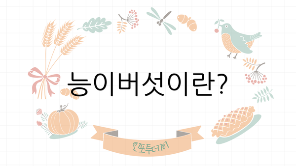 능이버섯이란?