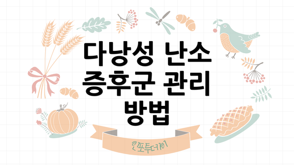 다낭성 난소 증후군 관리 방법
