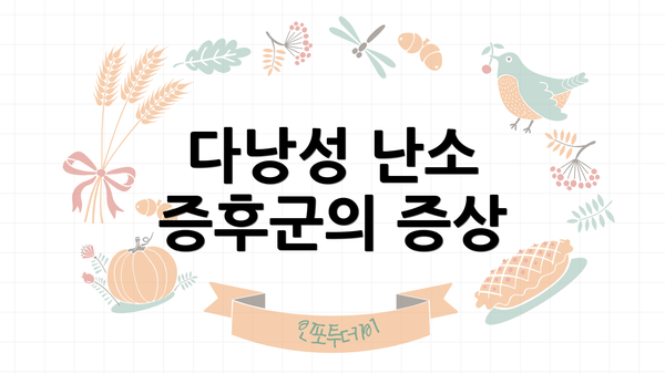 다낭성 난소 증후군의 증상