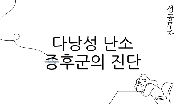 다낭성 난소 증후군의 진단