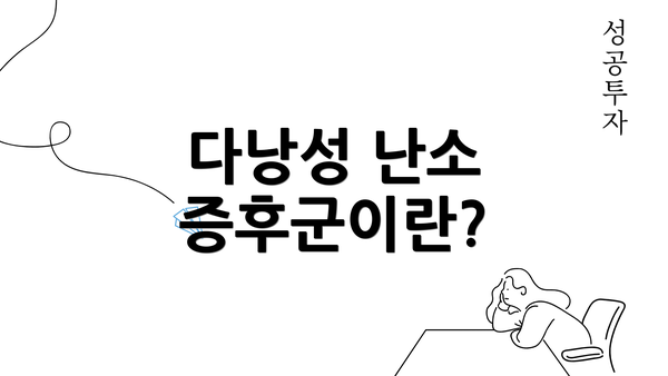다낭성 난소 증후군이란?