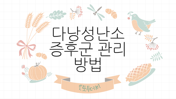 다낭성난소 증후군 관리 방법