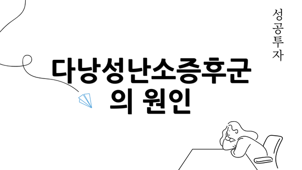 다낭성난소증후군의 원인