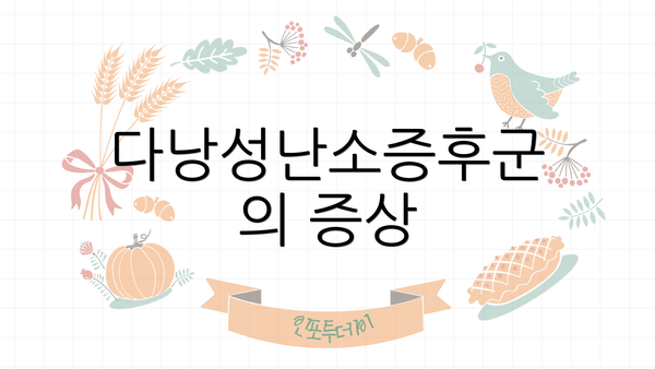 다낭성난소증후군의 증상