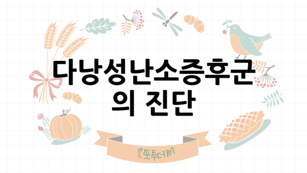 다낭성난소증후군의 진단