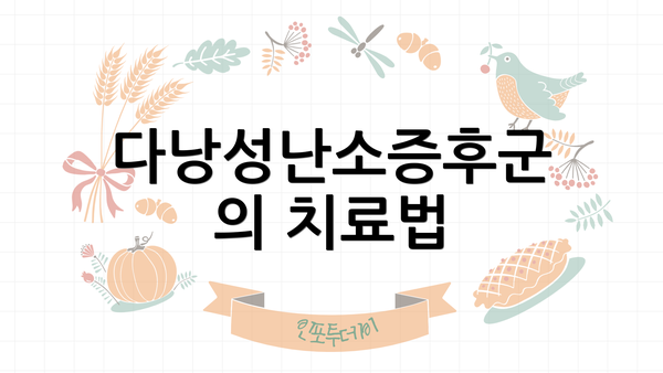 다낭성난소증후군의 치료법