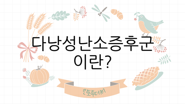 다낭성난소증후군이란?